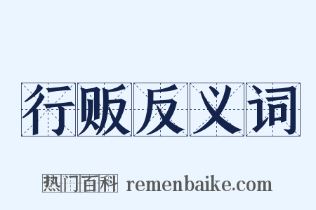 行贩反义词是什么意思的图片